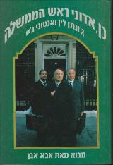 כן אדוני ראש הממשלה - ג