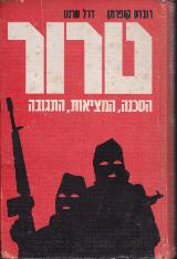 טרור : הסכנה, המציאות, התגובה