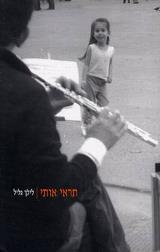 תראי אותי - לילך גליל