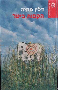 הקפות ביער - דלין מתיה