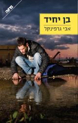 בן יחיד - אבי גרפינקל