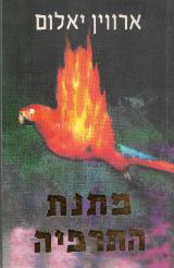 מתנת התרפיה