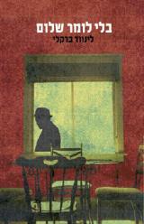 בלי לומר שלום