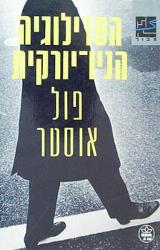 הטרילוגיה הניו-יורקית