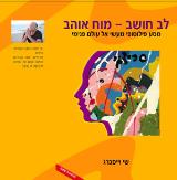 לב חושב-מוח אוהב