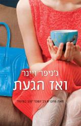 ואז הגעת - ג