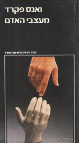 מעצבי האדם - ואנס פקרד