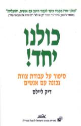 כולנו יחד! - דיק ליילס