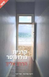 הדרך אליך - קרנית גולדווסר