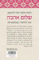 שלום אהבה - ליאת תימור
