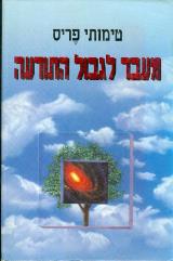מעבר לגבול התודעה