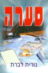 סערה - נורית דברת