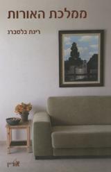 ממלכת האורות - רינת בלטברג
