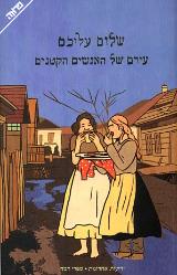 עירם של האנשים הקטנים