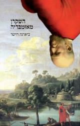 השקרן מאומבריה - ביארנה רויטר