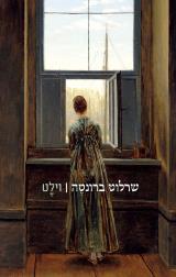 וילט - שרלוט ברונטה