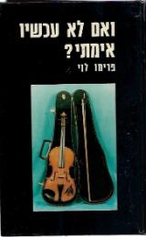 ואם לא עכשיו אימתי? - פרימו לוי