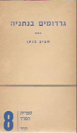 גרדומים בנתניה - חביב כנען