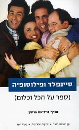 סיינפלד ופילוסופיה : ספר על הכול ועל לא-כלום - וויליאם ארווין