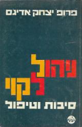 ניהול לקוי : סיבות וטיפול - יצחק אדיג