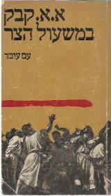 במשעול הצר - א.א קבק
