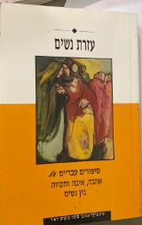 עזרת נשים : סיפורים עבריים על אהבה, איבה ותקווה בין נשים