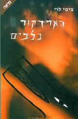 הארדקור כלבים : סיפור בשלוש טרילוגיות - ציפי לוי