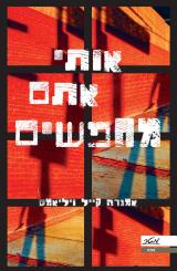 אותי אתם מחפשים - אמנדה קייל ויליאמס