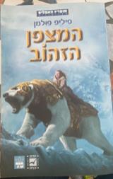 המצפן הזהוב