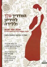 המדריך שלך להיריון וללידה - לורה ריילי