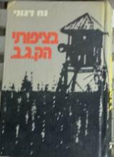 בציפורני הק.ג.ב : סיפורו של יהודה כוגן - נח דגוני