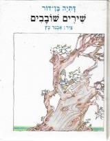שירים שובבים