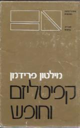 קפיטליזם וחופש