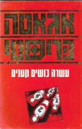 עשרה כושים קטנים - אגאטה כריסטי