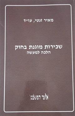 שכירות מוגנת בחוק הלכה למעשה - מאיר זנטי