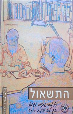 התשאול - מאיר גלבוע