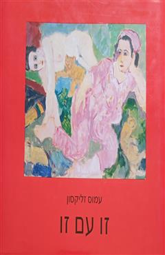 זו עם זו