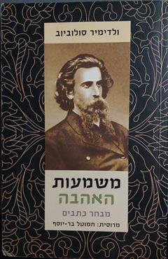 משמעות האהבה - ולדימיר סולוביוב