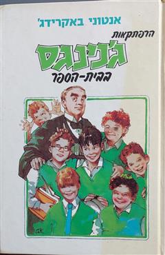 הרפתקאות ג'נינגס בבית הספר