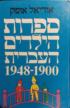 ספרות הילדים העברית 1900-1948 - אוריאל אופק
