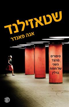 שטאזילנד - אנה פאנדר