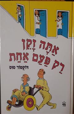 אתה זקן רק פעם אחת - דוקטור סוס