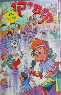 קופיקו כתב ספורט - תמר בורנשטיין לזר