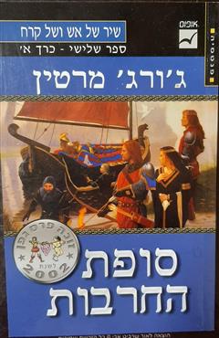 סופת החרבות - ג