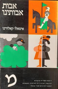 אבות אבותינו - איטאלו קאלווינו