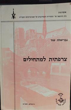 צרפתית למתחילים - גבריאלה שור