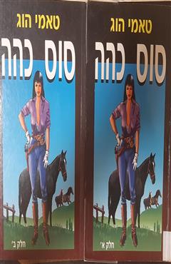 סוס כהה - תמי הוג