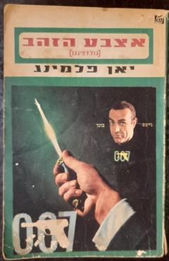 אצבע הזהב (גולדפינגר) - איאן פלמינג