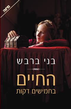 החיים בחמישים דקות - בני ברבש