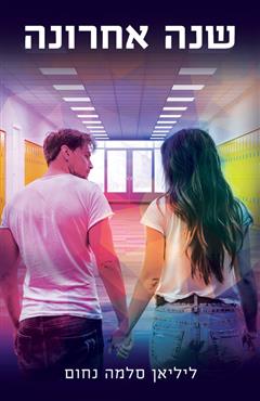 שנה אחרונה - ליליאן סלמה נחום